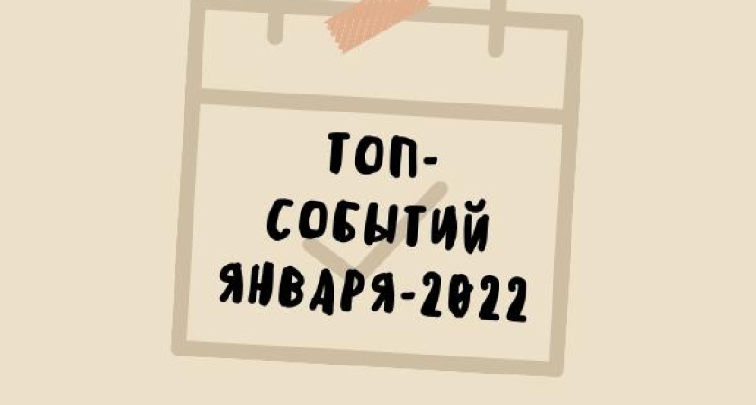 Топ-10 событий первого месяца 2022 года