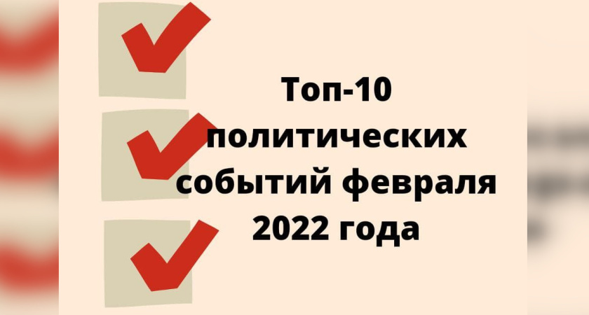 Топ-10 региональных политических событий февраля 2022 года