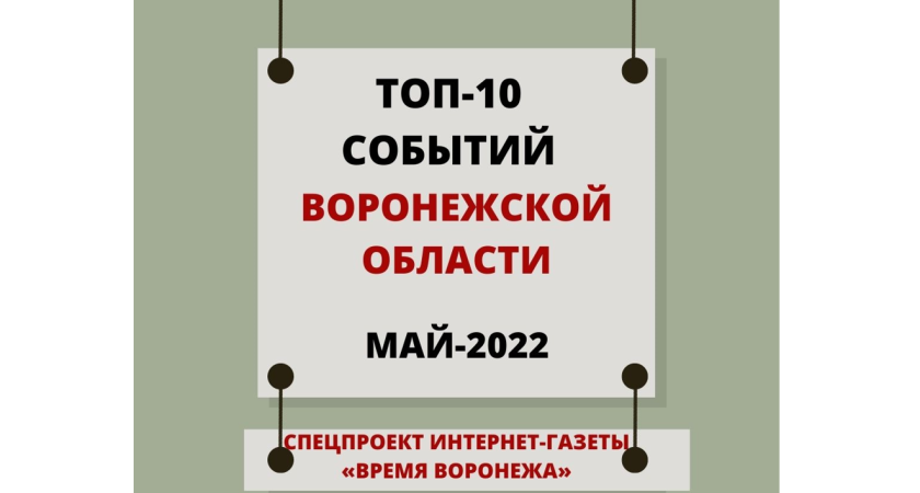 Топ-10 событий Воронежской области в мае 2022 года