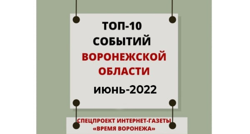 Топ событий июня по версии издания «Время Воронежа»