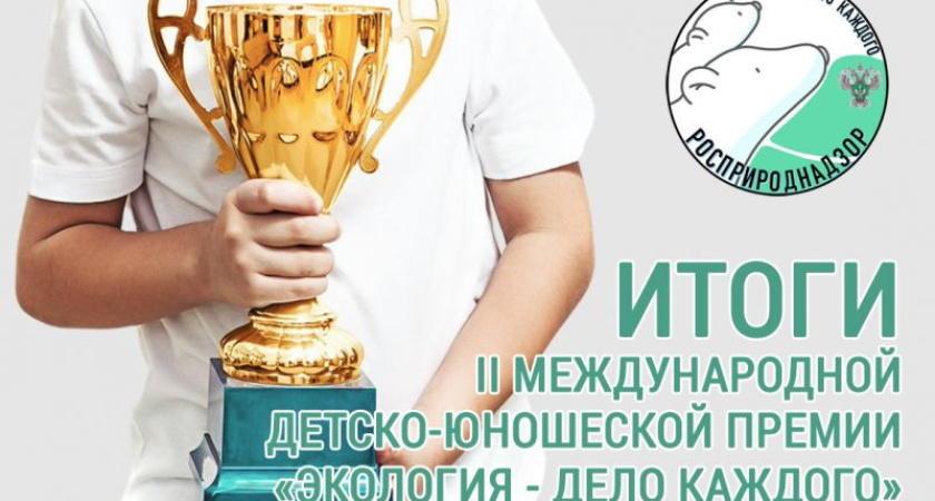 Двое школьников из Воронежской области оказались в числе призеров международной премии «Экология – дело каждого»