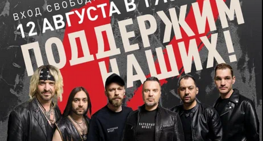 Народный фронт представляет концерт группы «НАШИ» в Воронеже в рамках тура «Своих не бросаем»
