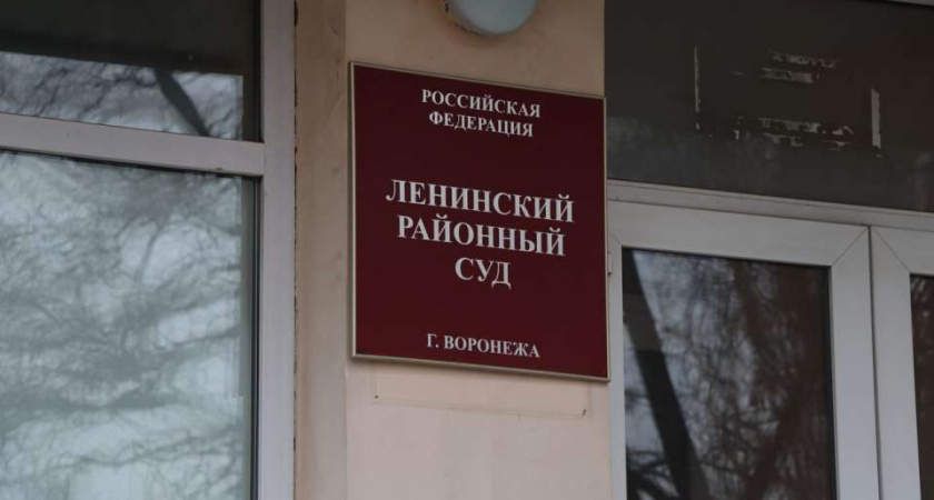 В Ленинский районный суд Воронежа отправят уголовное дело против директора предприятия за мошенничество и отмывание средств
