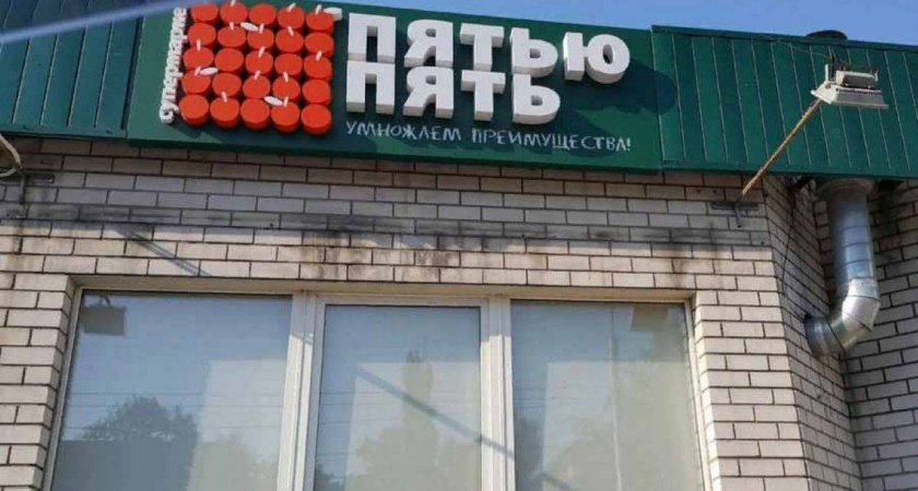 Банкротящаяся воронежская сеть магазинов «Пятью пять» задолжала кредиторам 1,32 млрд рублей
