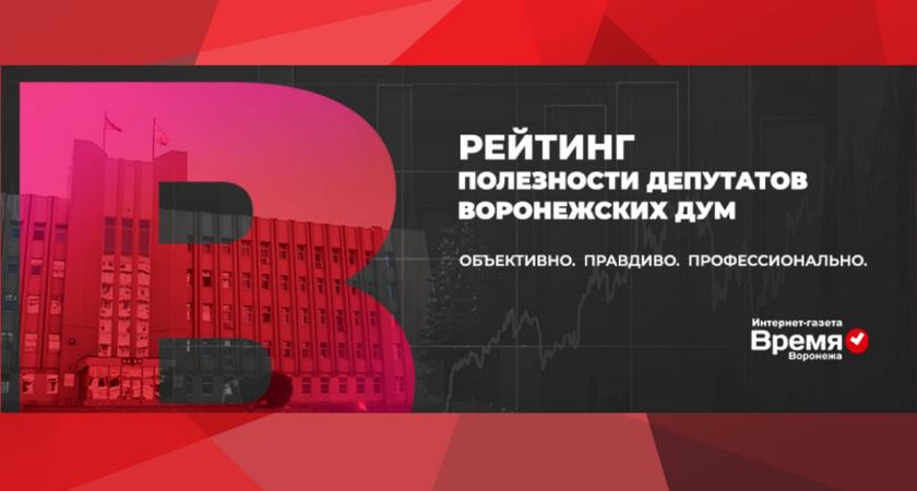 Рейтинг полезности воронежских депутатов 2.0