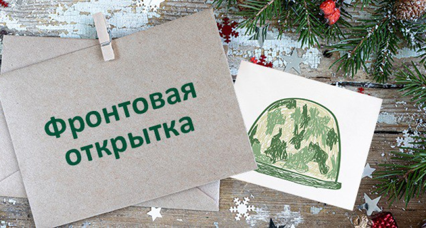 Воронежцев приглашают поучаствовать в акции «Фронтовая открытка» 