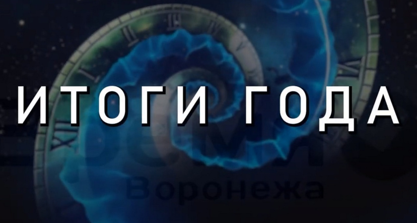 «Время Воронежа» подводит итоги года в интервью с общественными деятелями и политиками