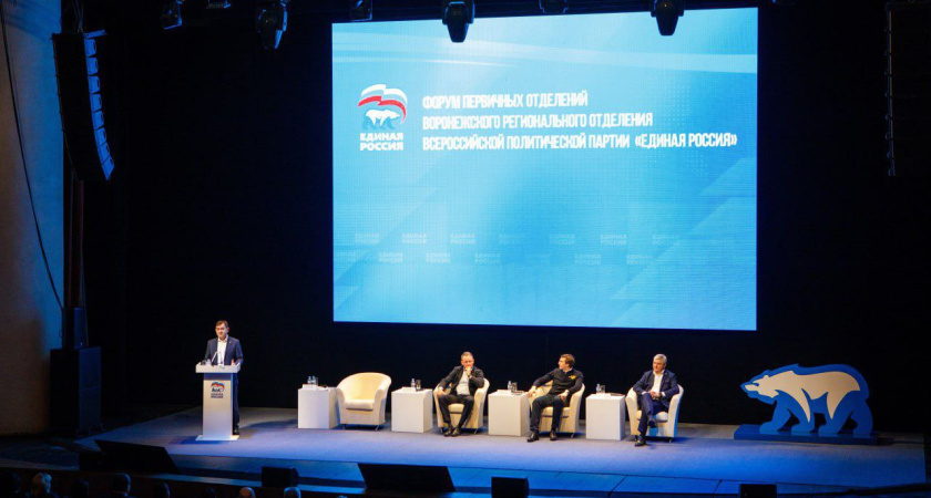 В Воронеже состоялся форум первичных отделений «Единой России»