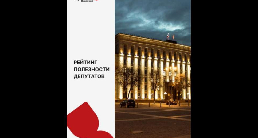 «Время Воронежа» продолжает составлять рейтинг полезности депутатов региона и города 