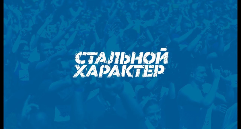 Стальной характер снова будет в Воронеже