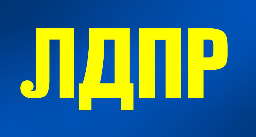 ЛДПР собирается взяться за «Дело»