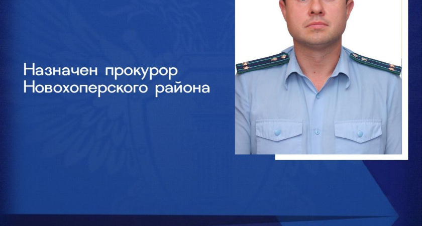 Николай Шопин возглавил прокуратуру Новохоперского района