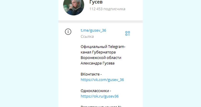 Воронежский губернатор зарегистрировал свой Telegram-канал в Роскомнадзоре