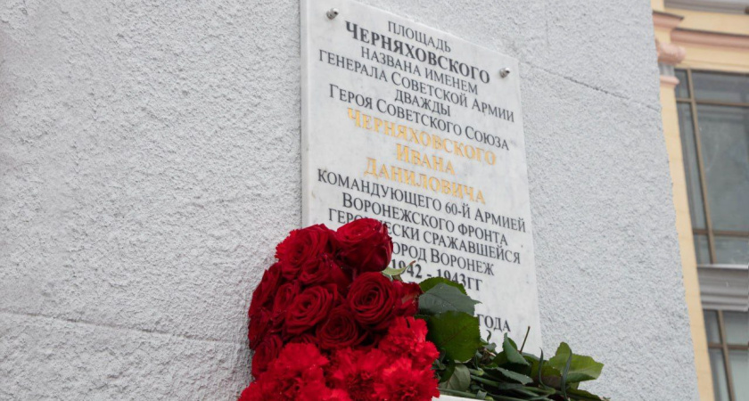 Мемориальную доску в честь Ивана Черняховского открыли в Воронеже