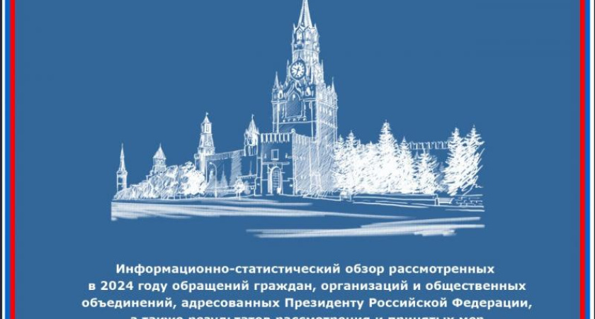 Воронежская область лидирует в ЦФО по числу положительно рассмотренных обращений к Президенту
