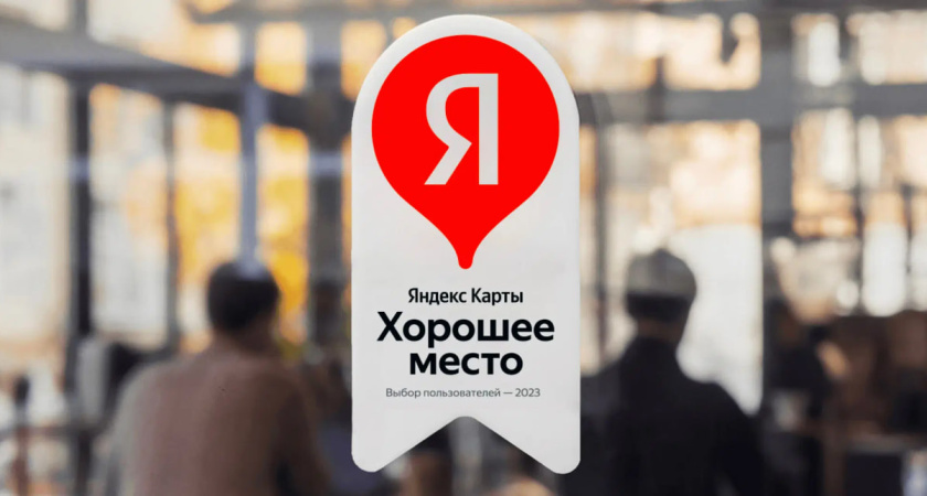 Более 2 тысяч бизнесов получили награду «Хорошее место» в Воронеже