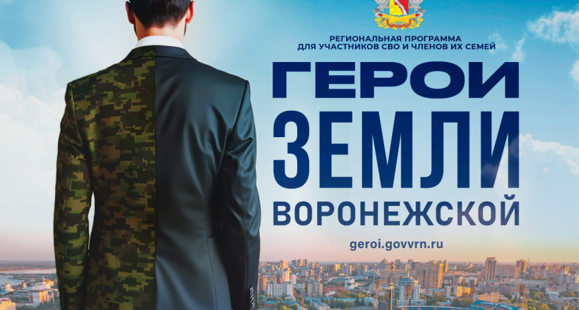 Почти 50% участников программы «Герои земли Воронежской» – молодые люди до 35 лет