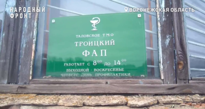 Жители поселка Троицкий остались без первичной медпомощи в Воронежской области