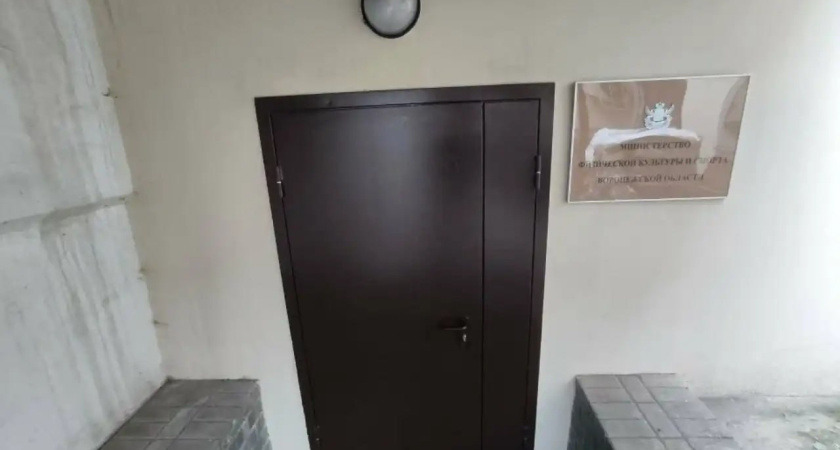 Министерство спорта Воронежской области переедет на улицу Куколкина