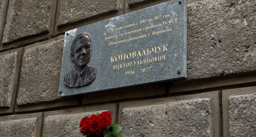 В Воронеже открыли мемориальную доску заслуженному строителю Виктору Коновальчуку