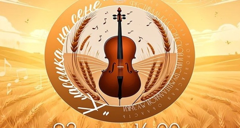 Фестиваль «Классика на сене» впервые пройдет на Воронежском ипподроме