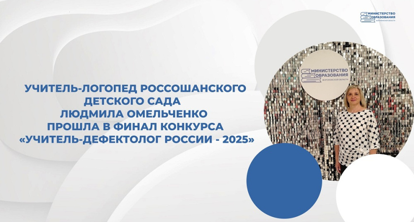 Воронежский логопед вышла в финал всероссийского конкурса