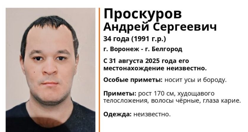 34-летнего воронежца разыскивают после исчезновения на пути в Белгород
