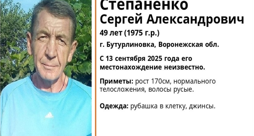 В Воронежской области ищут пропавшего 49-летнего мужчину из Бутурлиновки