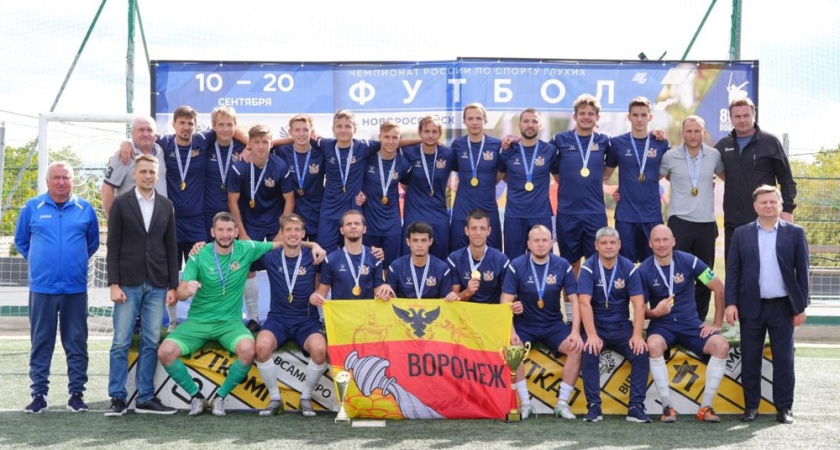 Воронежские футболисты с нарушением слуха второй раз подряд стали чемпионами России