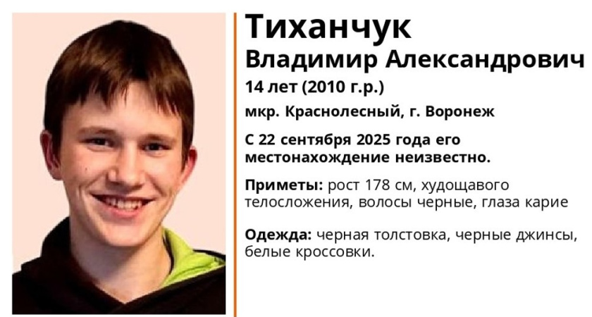 В Воронеже пропал 14-летний подросток в чёрных толстовке и джинсах