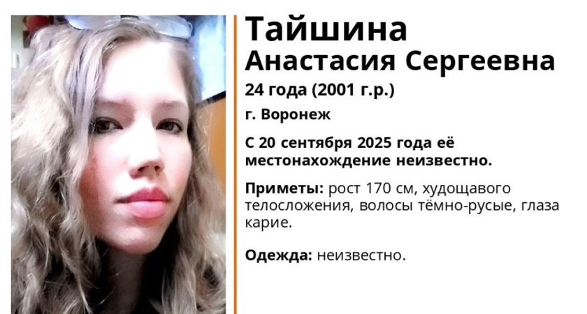 В Воронеже пропала 24-летняя девушка с тёмно-русыми волосами и карими глазами