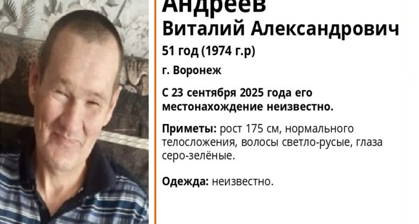 В Воронеже ищут 51-летнего мужчину со светло-русыми волосами и серо-зелёными глазами
