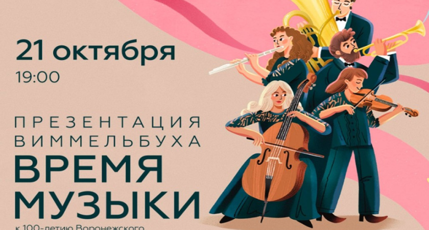 В Воронеже представят виммельбух «Время музыки» в честь 100-летия симфонического оркестра