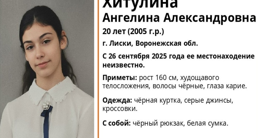 В Лисках без вести пропала 20-летняя девушка с чёрным рюкзаком и белой сумкой