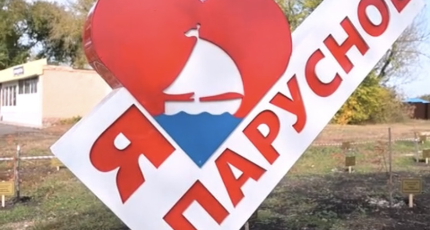 За четыре года последовало улучшение инфраструктуры села Парусное в Воронежской области