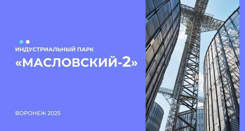В Воронежской области продолжают выбирать название для местного индустриального парка