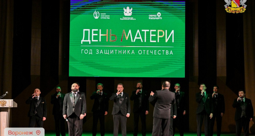В Воронежской филармонии прошла церемония в честь матерей участников боевых действий