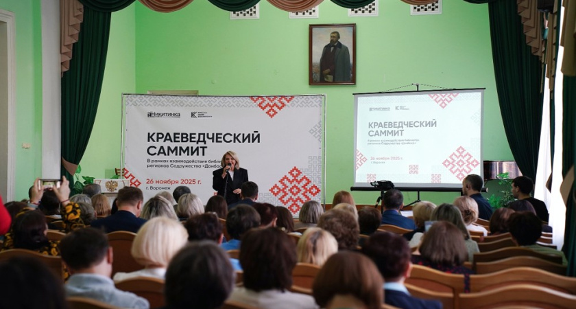 В Воронеже впервые собрали краеведов четырех регионов на большом Саммите