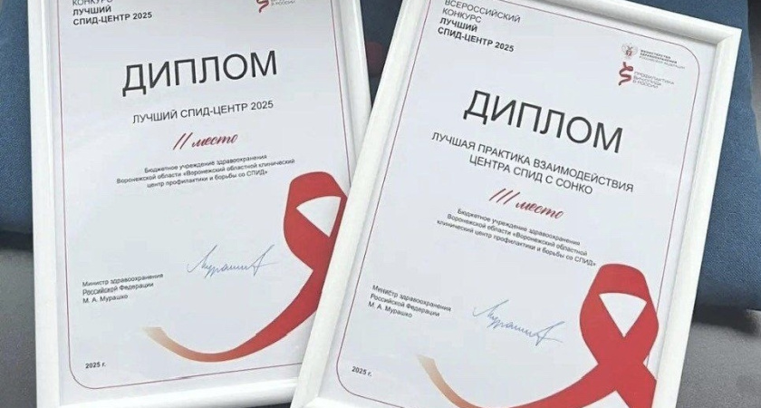 Воронежский центр по борьбе со СПИДом в числе лучших в России