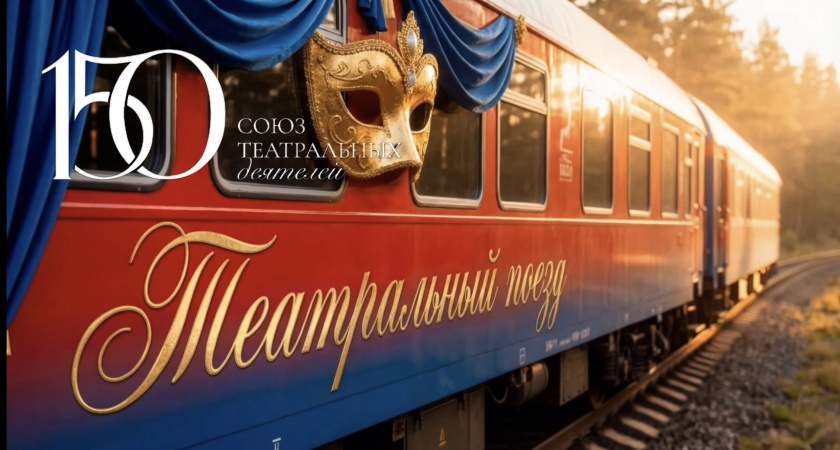 В Воронеже пройдет “Театральный поезд”