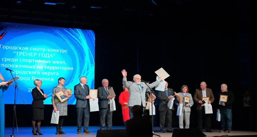 В Воронеже наградили лучших тренеров города по итогам 2025 года