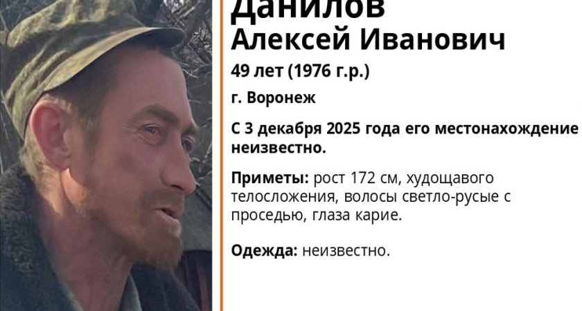 В Воронеже ищут 49-летнего мужчину пропавшего в начале декабря