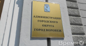 Чиновников мэрии Воронежа подозревают в хищении из бюджета более 30 млн рублей