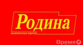 Партия «Родина» пополнится представителями воронежских оборонно-промышленных предприятий?