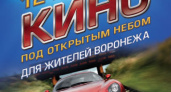 Целую неделю воронежцы будут смотреть кино бесплатно