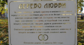 У воронежских влюбленных официально появилось свое место