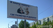 «Я плачу налоги – где разметка и дороги?»