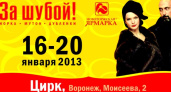 С 16 января в Цирке откроется Новоторжская ярмарка «За шубой!»