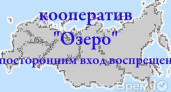 Кооператив «Озеро» достал каждого второго