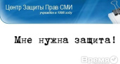 Кто и зачем пытается дискредитировать Центр защиты прав СМИ?